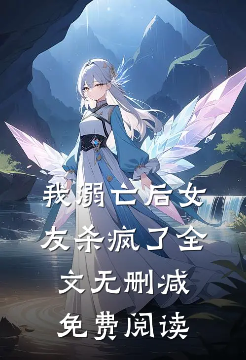 我溺亡后女友杀疯了全文无删减免费阅读