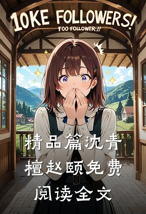 精品篇沈青檀赵颐 免费阅读全文