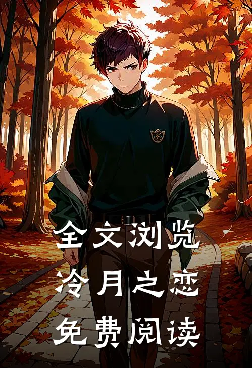 全文浏览冷月之恋免费阅读