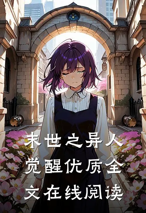 末世之异人觉醒优质全文在线阅读