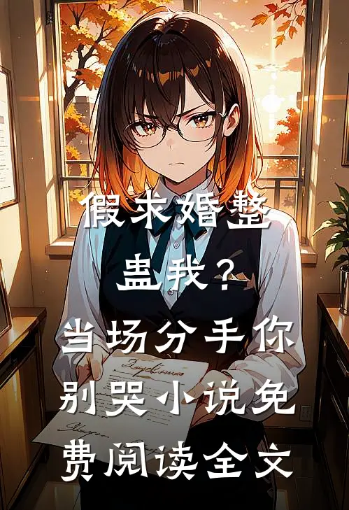 假求婚整蛊我？当场分手你别哭小说免费阅读全文