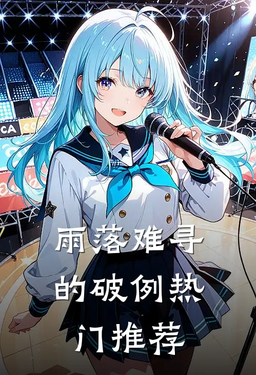 雨落难寻的破例热门推荐