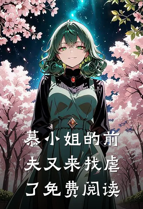 慕小姐的前夫又来找虐了免费阅读