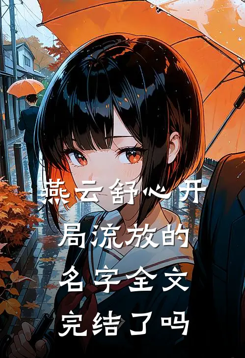 燕云舒心开局流放的名字全文完结了吗