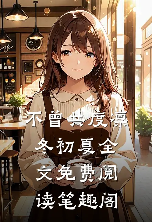 不曾共度凛冬初夏全文免费阅读笔趣阁