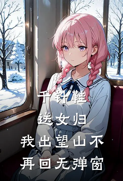 千针鞋，送女归，我出望山不再回无弹窗