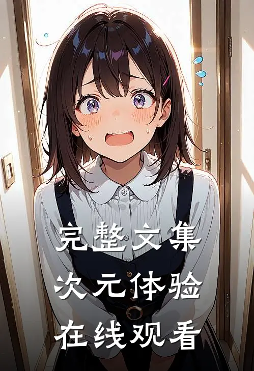 完整文集次元体验在线观看
