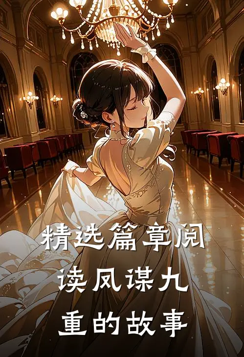 精选篇章阅读凤谋九重的故事