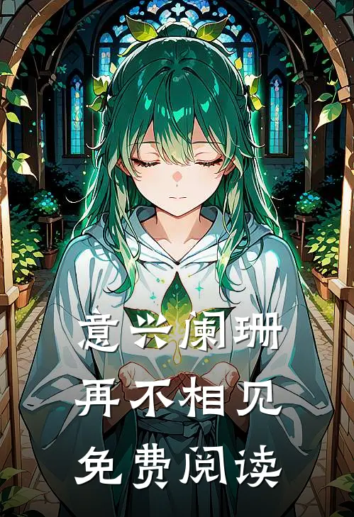 意兴阑珊再不相见免费阅读