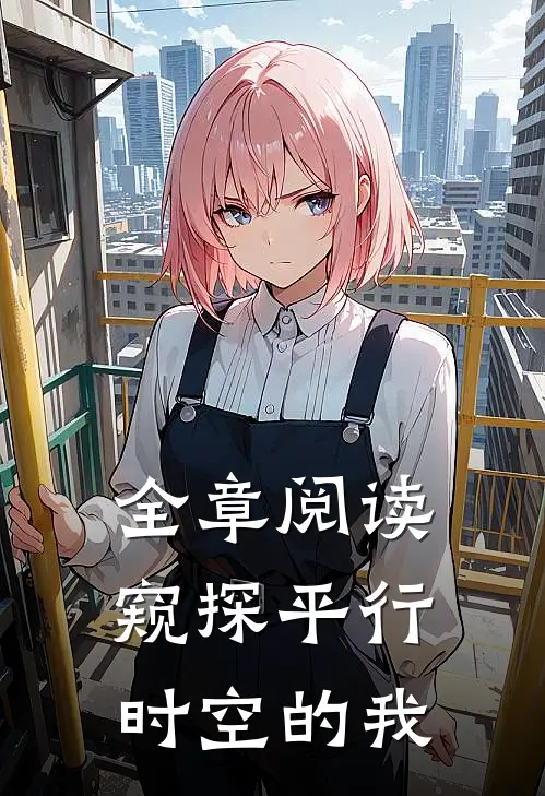 全章阅读窥探平行时空的我