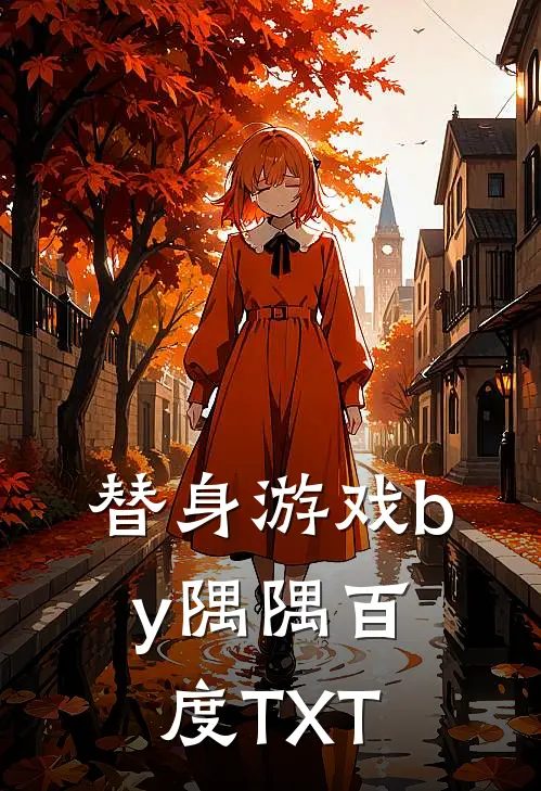 替身游戏by隅隅百度TXT