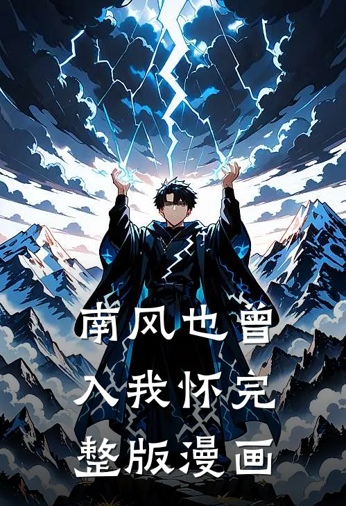 南风也曾入我怀完整版漫画