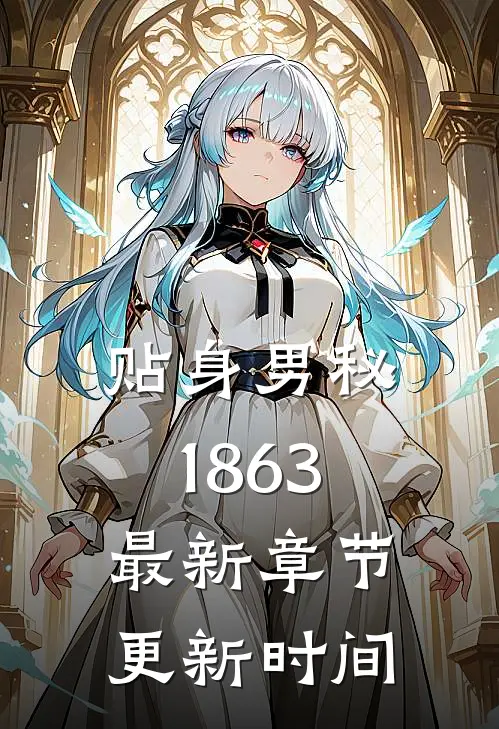 贴身男秘1863最新章节更新时间