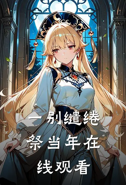 一别缱绻祭当年在线观看