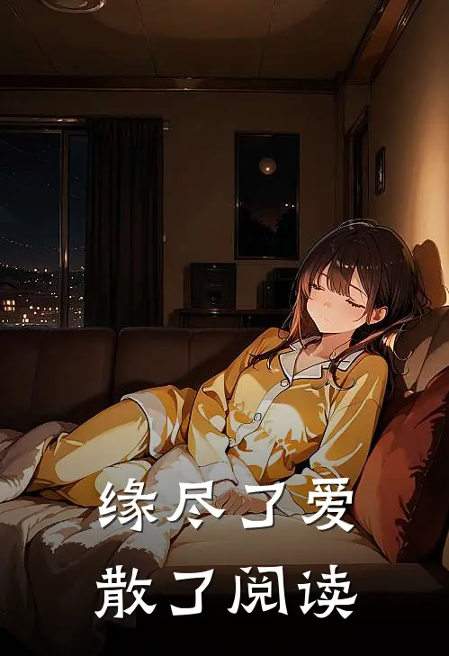 缘尽了爱散了阅读