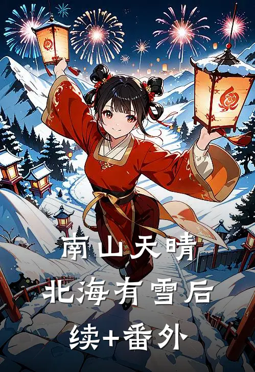 南山天晴，北海有雪后续+番外