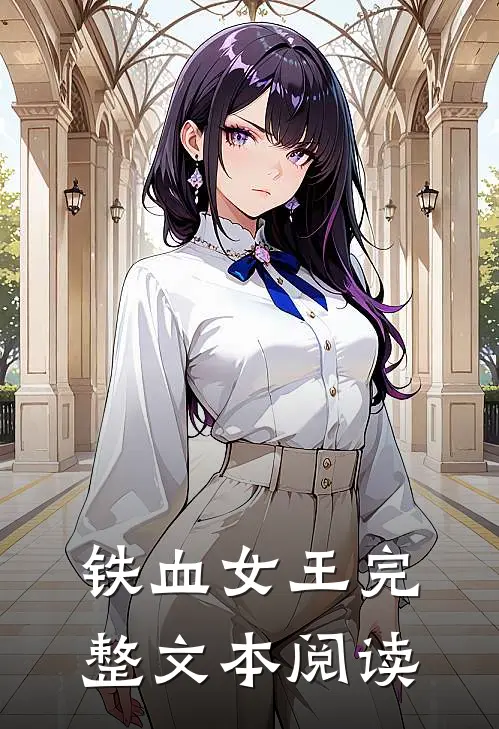 铁血女王完整文本阅读