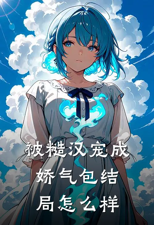 被糙汉宠成娇气包结局怎么样