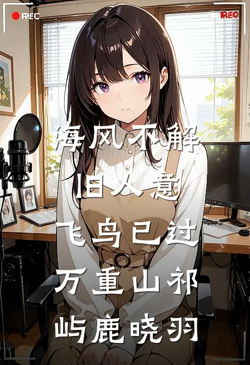 海风不解旧人意，飞鸟已过万重山祁屿鹿晓羽