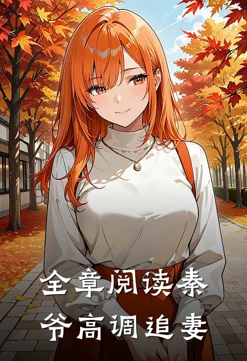 全章阅读秦爷高调追妻
