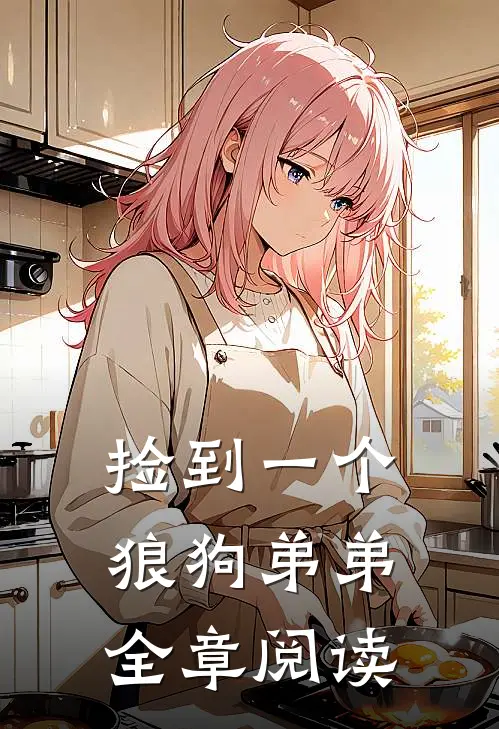 捡到一个狼狗弟弟全章阅读