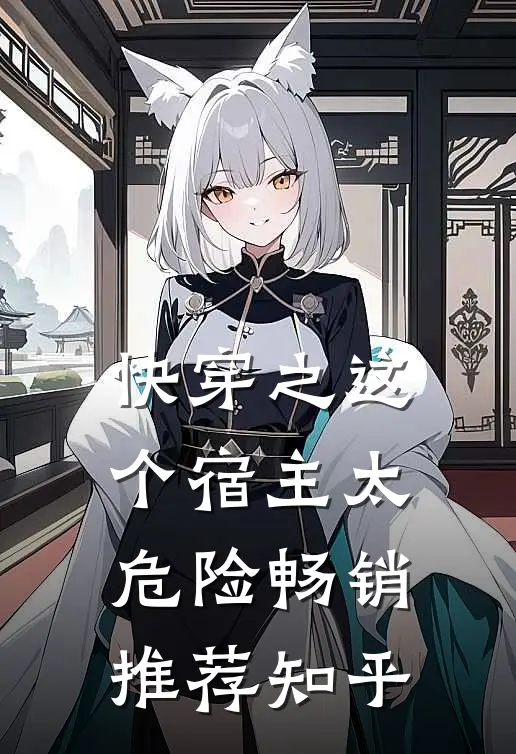 快穿之这个宿主太危险畅销推荐知乎