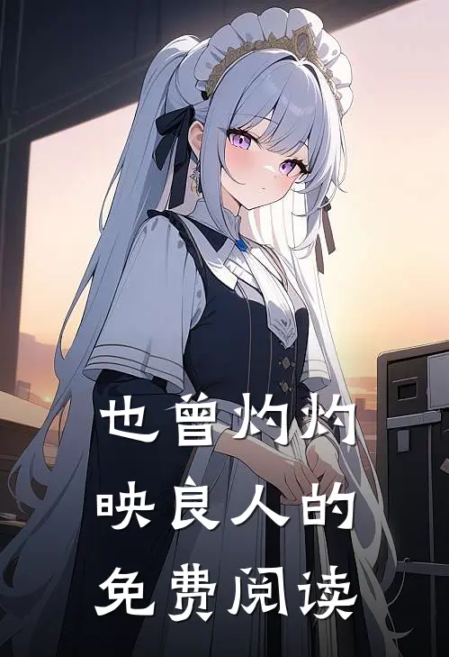 也曾灼灼映良人的免费阅读