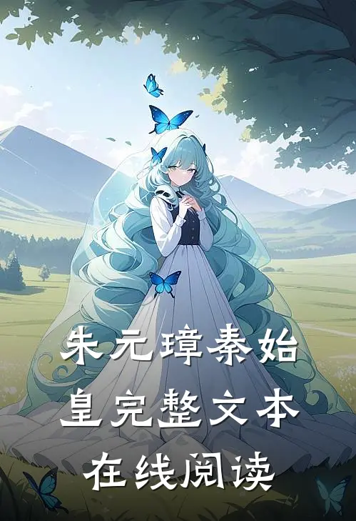 朱元璋秦始皇完整文本在线阅读