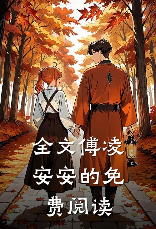 全文傅凌安安的免费阅读