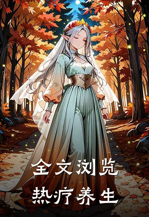 全文浏览热疗养生