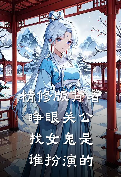 精修版背着睁眼关公,找女鬼是谁扮演的