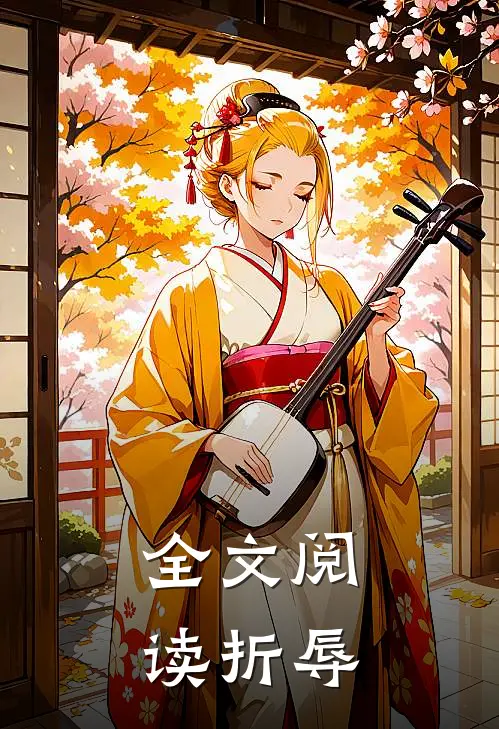 全文阅读折辱