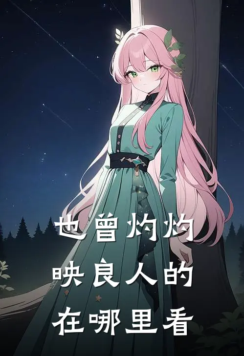 也曾灼灼映良人的在哪里看