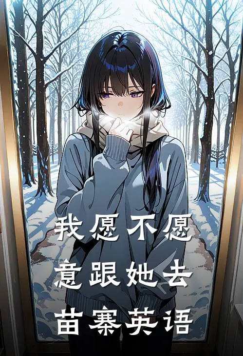 我愿不愿意跟她去苗寨英语