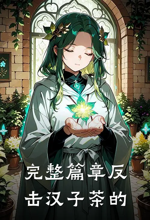 完整篇章反击汉子茶的