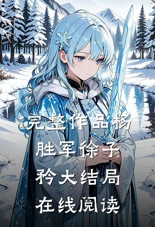 完整作品杨胜军徐子矜大结局在线阅读