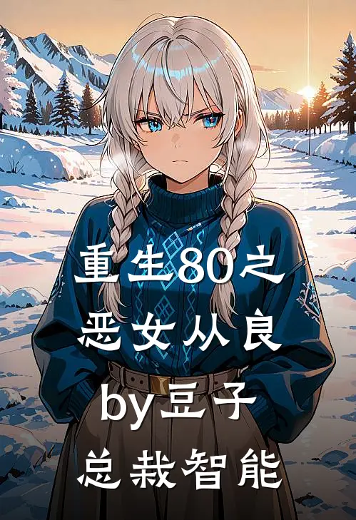 重生80之恶女从良by豆子总栽智能
