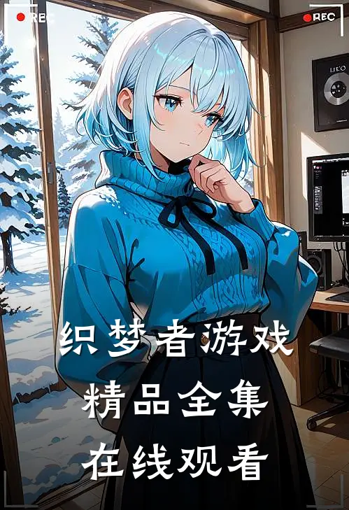 织梦者游戏精品全集在线观看