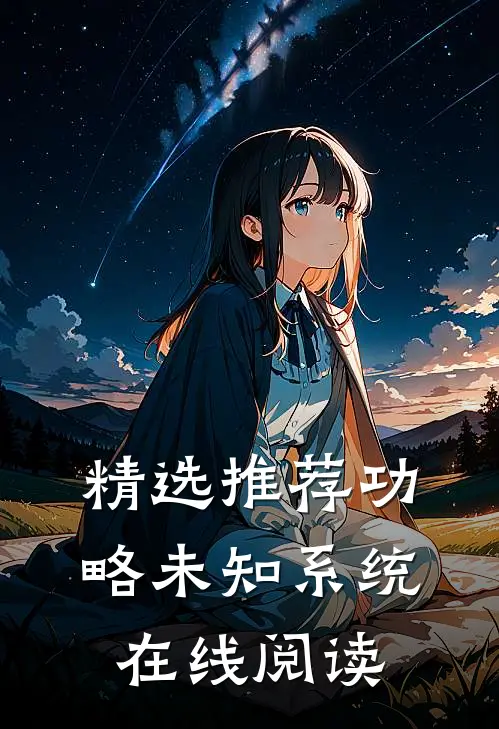 精选推荐功略未知系统在线阅读