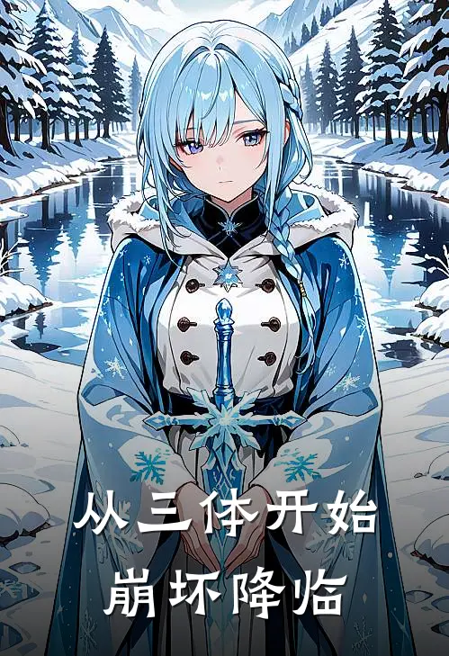 从三体开始崩坏降临