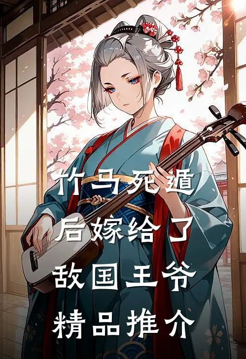 竹马死遁后嫁给了敌国王爷精品推介