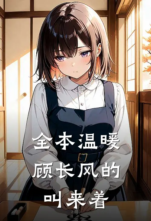 全本温暖顾长风的叫来着