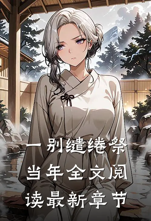 一别缱绻祭当年全文阅读最新章节