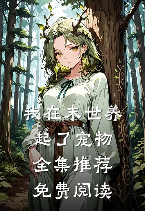 我在末世养起了宠物全集推荐免费阅读