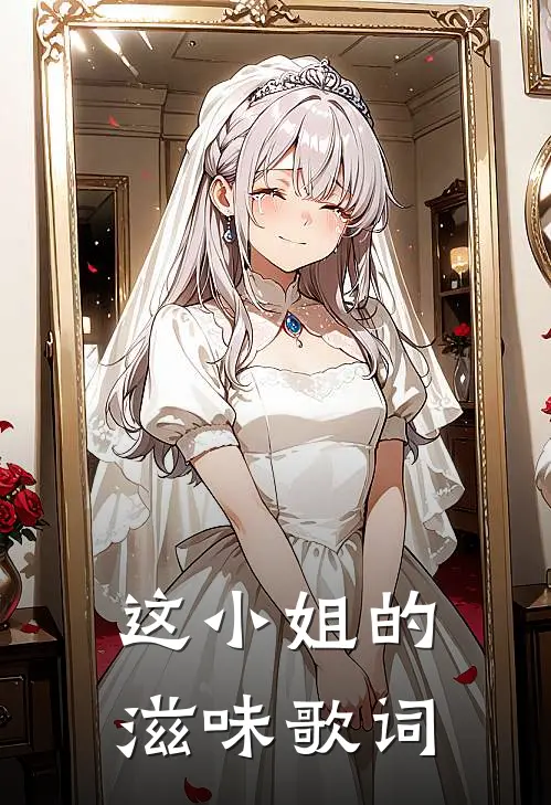 这小姐的滋味歌词