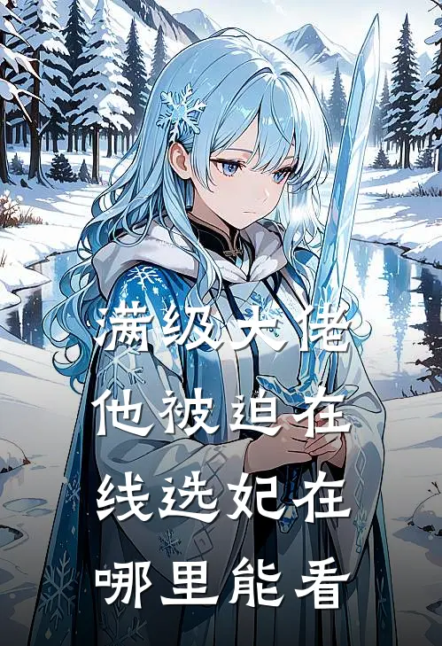 满级大佬他被迫在线选妃在哪里能看