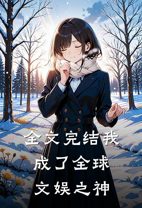 全文完结我成了全球文娱之神