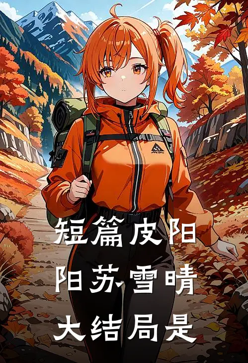 短篇皮阳阳苏雪晴大结局是