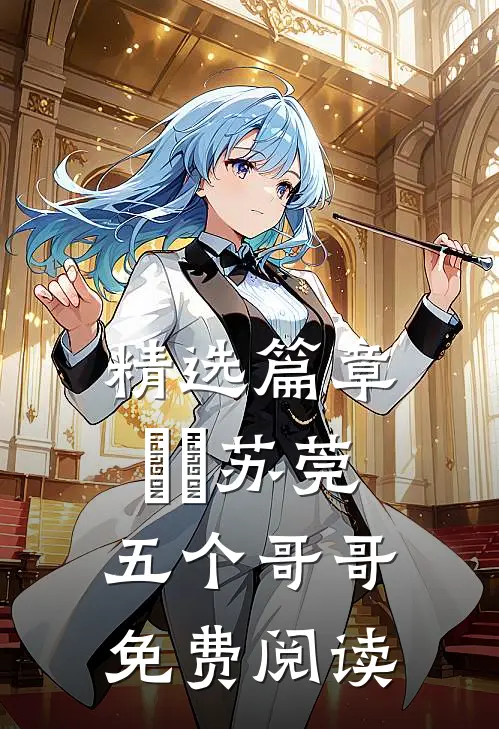 精选篇章玥玥苏莞五个哥哥免费阅读
