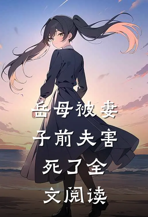 岳母被妻子前夫害死了全文阅读